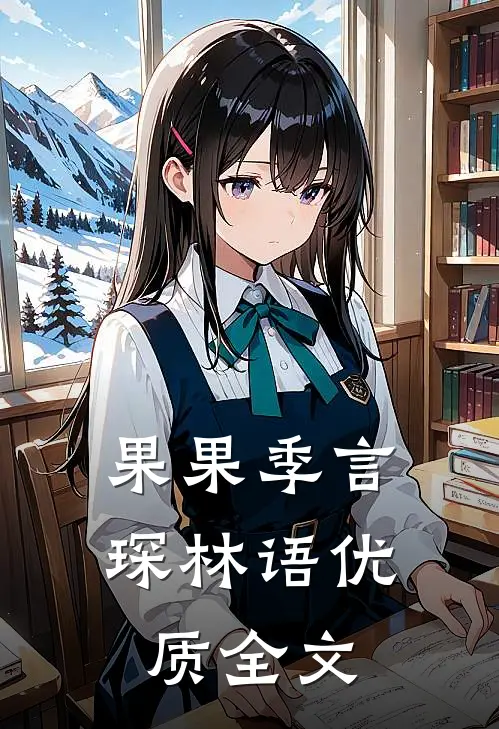 果果季言琛林语优质全文