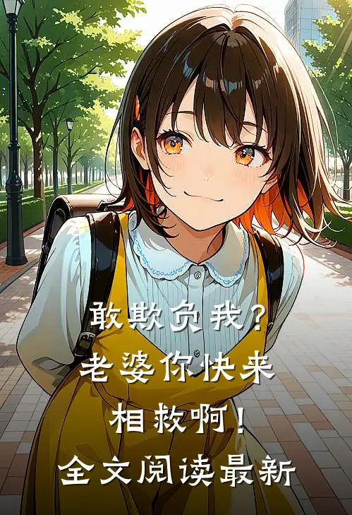敢欺负我?老婆你快来相救啊!全文阅读最新