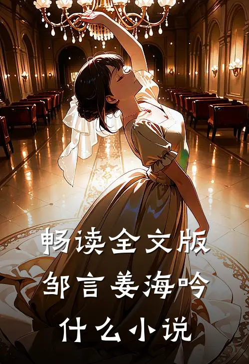 畅读全文版邹言姜海吟什么小说