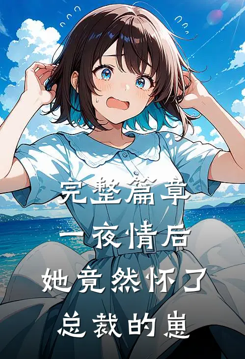 完整篇章一夜情后，她竟然怀了总裁的崽