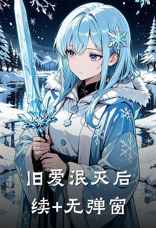 旧爱泯灭后续+无弹窗