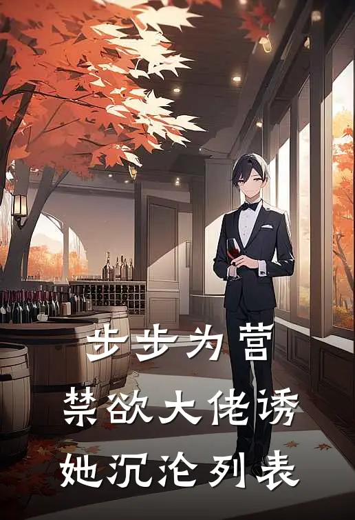 步步为营，禁欲大佬诱她沉沦列表