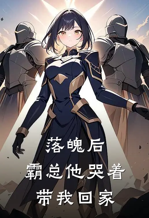落魄后，霸总他哭着带我回家