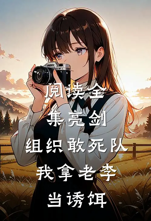 阅读全集亮剑：组织敢死队，我拿老李当诱饵