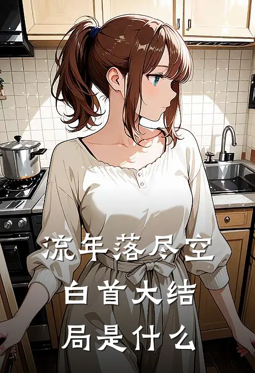流年落尽空白首大结局是什么