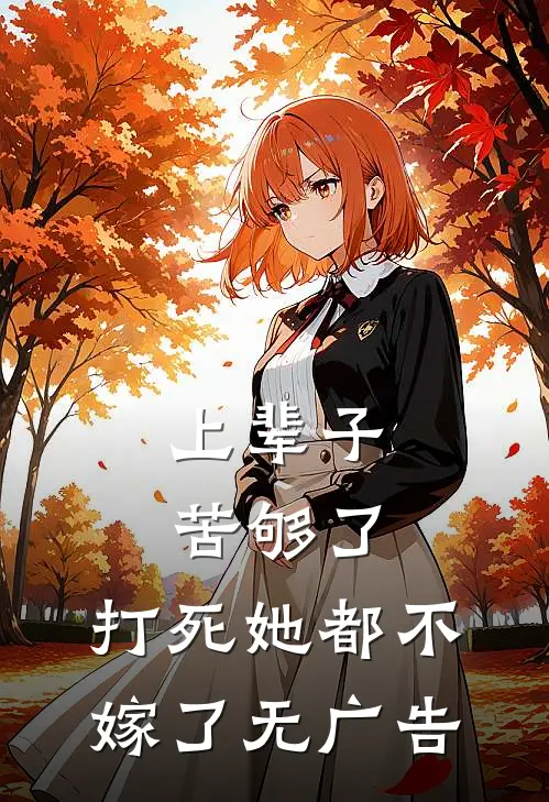 上辈子苦够了，打死她都不嫁了无广告