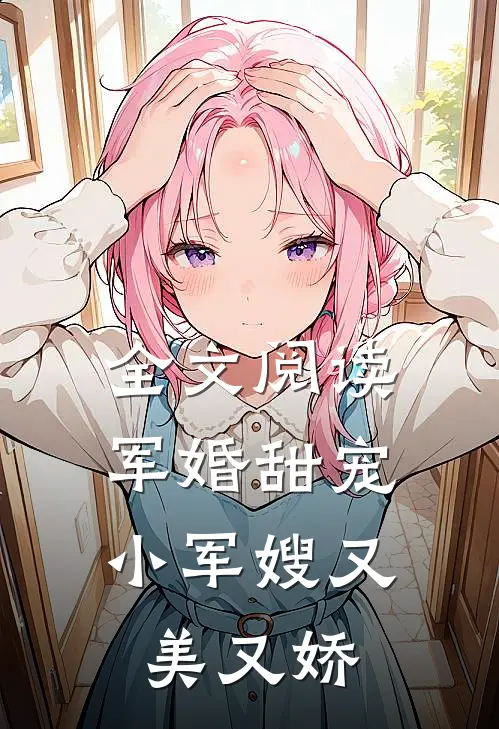 全文阅读军婚甜宠小军嫂又美又娇