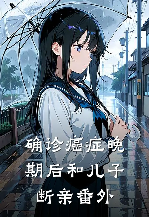 确诊癌症晚期后和儿子断亲番外