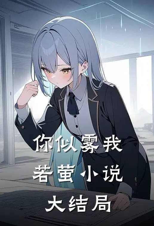 你似雾我若萤小说大结局