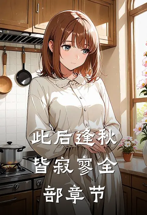 此后逢秋皆寂寥全部章节