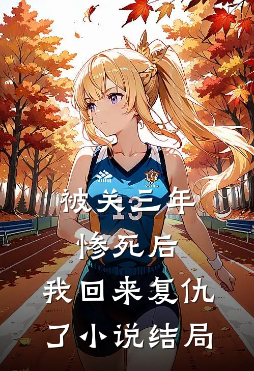 被关三年惨死后，我回来复仇了小说结局