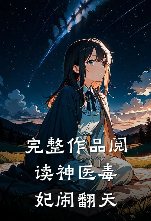 完整作品阅读神医毒妃闹翻天