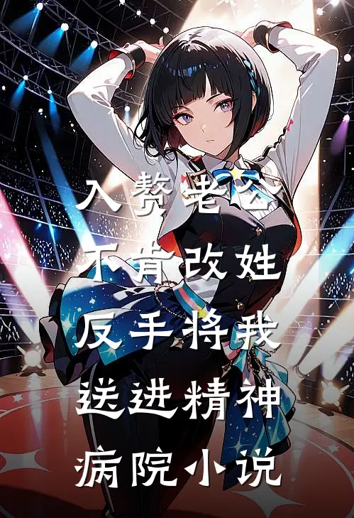 入赘老公不肯改姓，反手将我送进精神病院小说