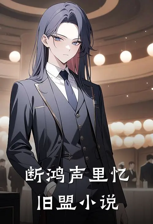 断鸿声里忆旧盟小说