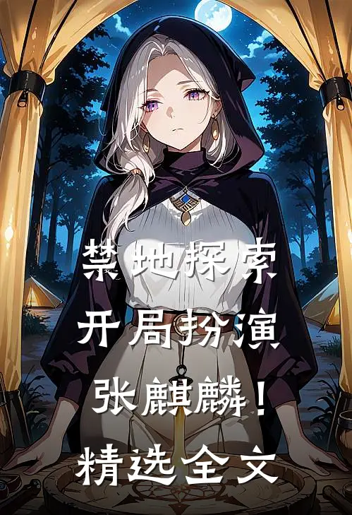 禁地探索：开局扮演张麒麟！精选全文