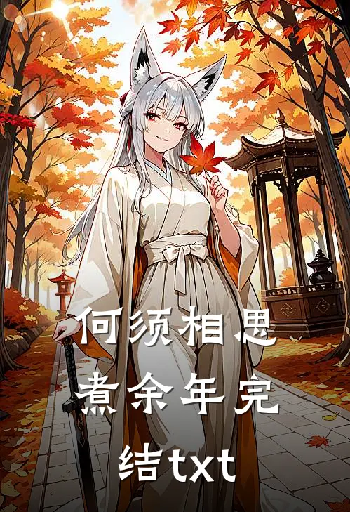 何须相思煮余年完结txt