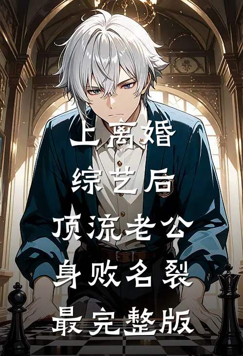 上离婚综艺后，顶流老公身败名裂最完整版