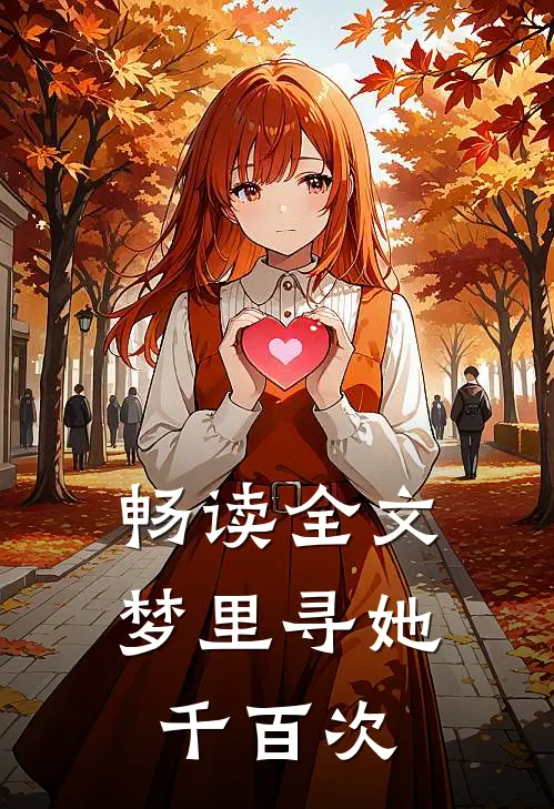 畅读全文梦里寻她千百次