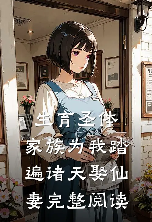生育圣体，家族为我踏遍诸天娶仙妻完整阅读