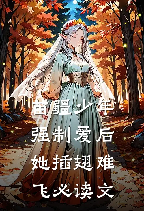 苗疆少年强制爱后，她插翅难飞必读文