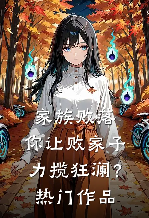 家族败落，你让败家子力揽狂澜？热门作品