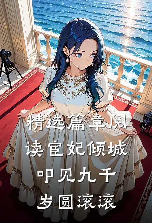 精选篇章阅读宦妃倾城:叩见九千岁 圆滚滚