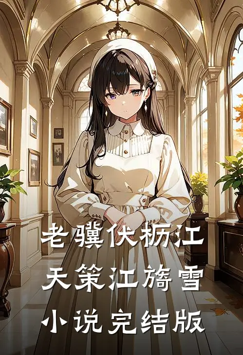 老骥伏枥江天策江旖雪小说完结版
