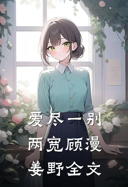 爱尽一别两宽顾漫姜野全文