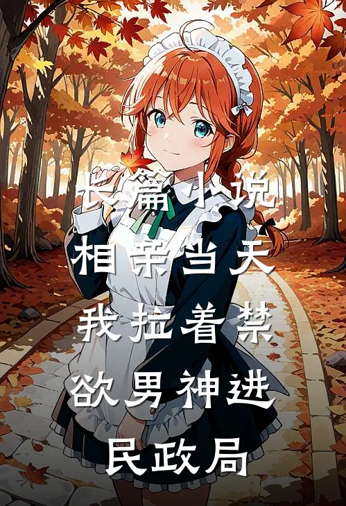 长篇小说相亲当天，我拉着禁欲男神进民政局