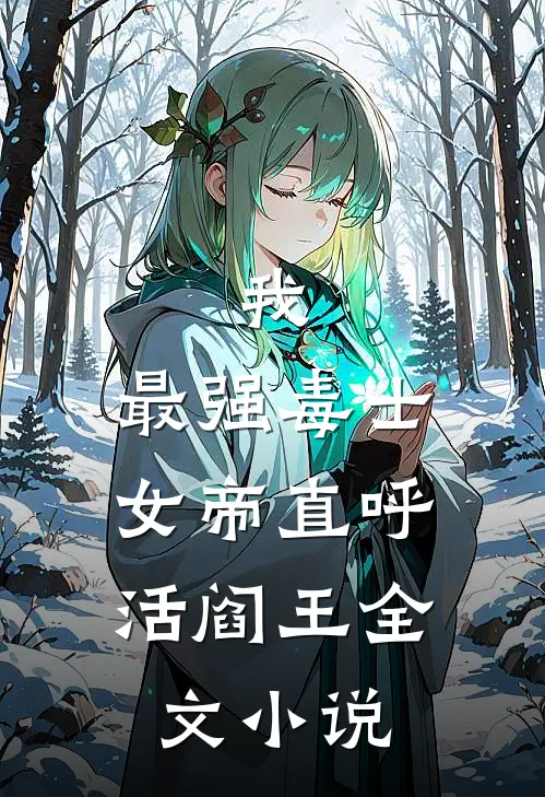 我,最强毒士,女帝直呼活阎王全文