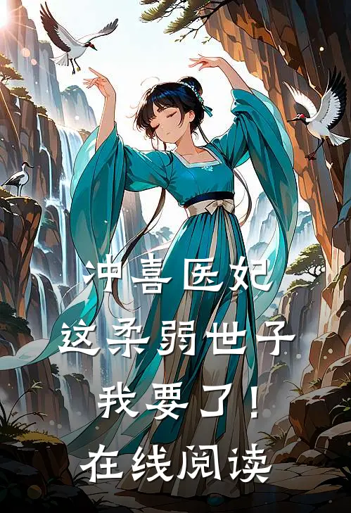 冲喜医妃：这柔弱世子我要了！在线阅读