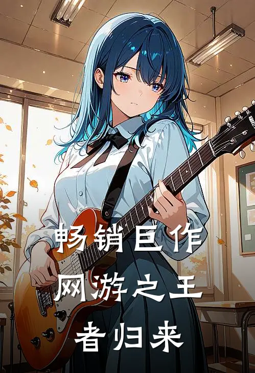 畅销巨作网游之王者归来