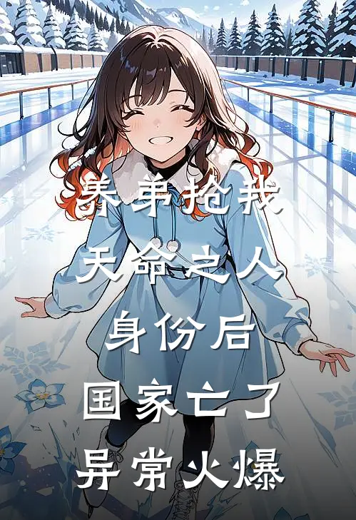 养弟抢我天命之人身份后，国家亡了异常火爆