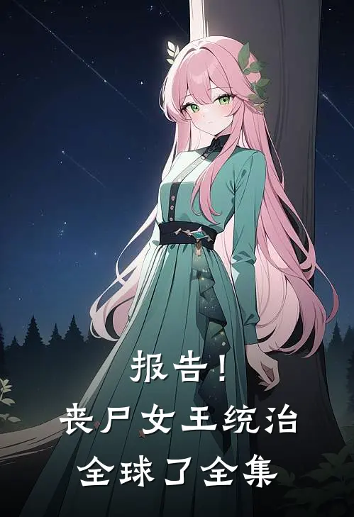报告！丧尸女王统治全球了全集