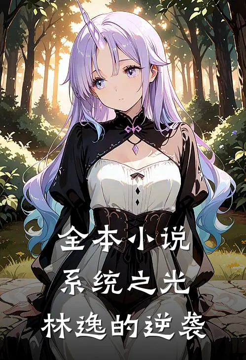 全本小说系统之光：林逸的逆袭