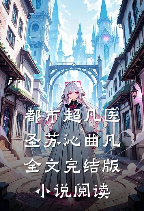 都市超凡医圣苏沁曲凡全文完结版小说阅读
