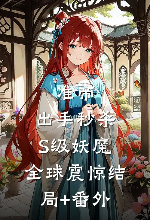 准帝：出手秒杀S级妖魔，全球震惊结局+番外