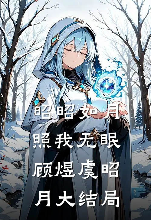 昭昭如月，照我无眠顾煜虞昭月大结局
