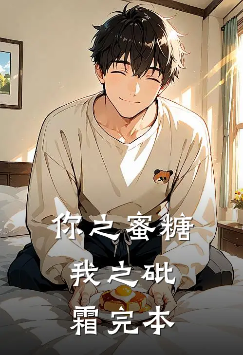 你之蜜糖，我之砒霜完本