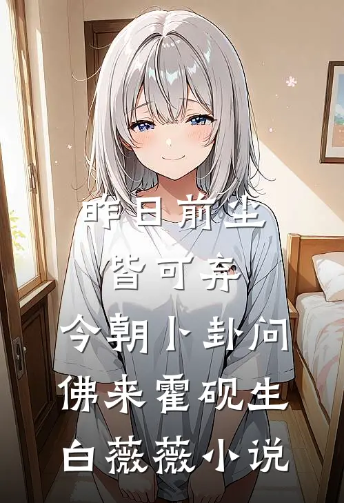 昨日前尘皆可弃，今朝卜卦问佛来霍砚生白薇薇小说