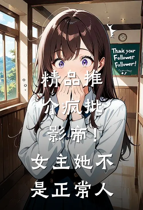 精品推介疯批：影帝！女主她不是正常人