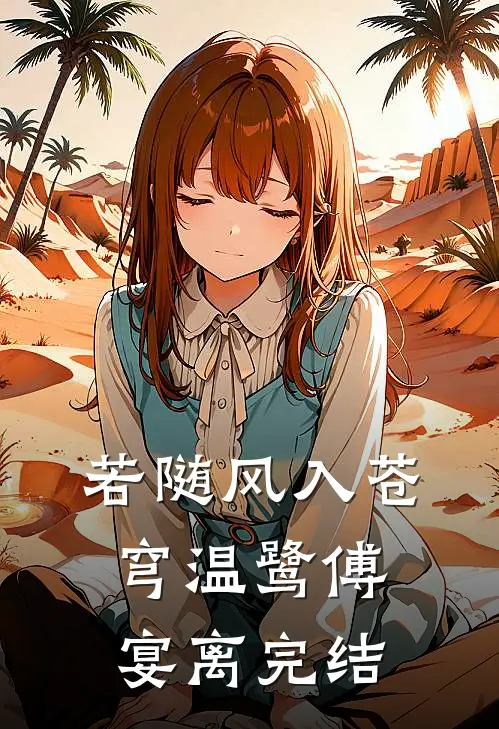 若随风入苍穹温鹭傅宴离完结