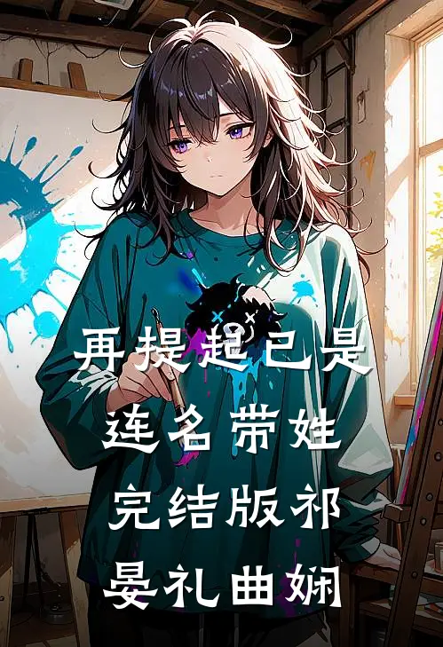 再提起已是连名带姓完结版祁晏礼曲娴