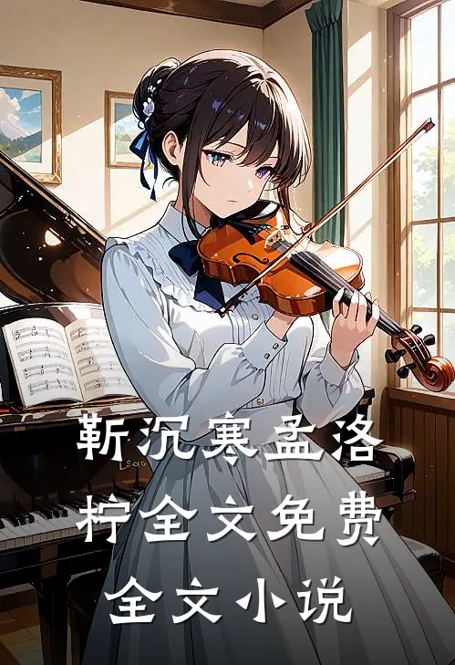 靳沉寒孟洛柠全文免费全文小说