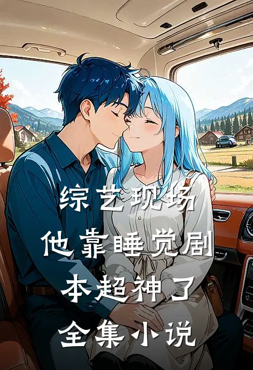 综艺现场，他靠睡觉剧本超神了全集小说
