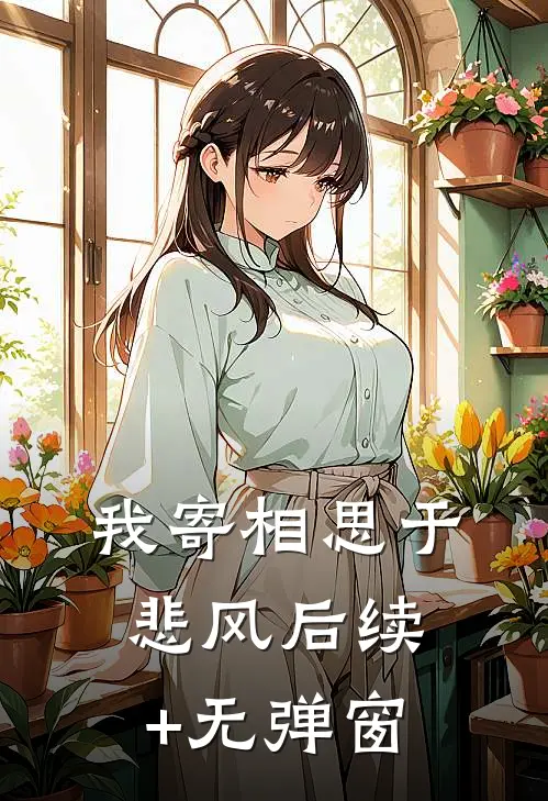 我寄相思于悲风后续+无弹窗