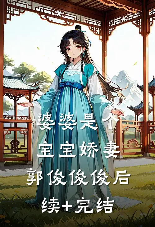 婆婆是个宝宝娇妻。郭俊俊俊后续+完结