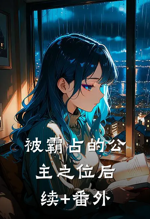 被霸占的公主之位后续+番外
