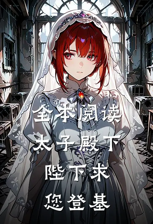 全本阅读太子殿下，陛下求您登基