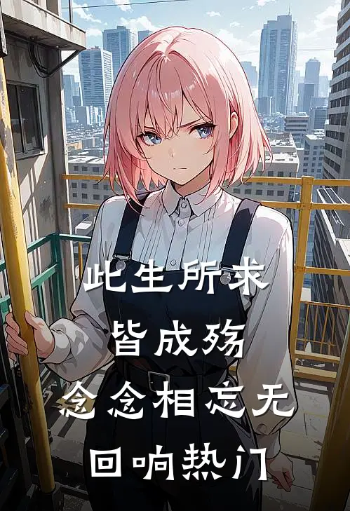 此生所求皆成殇，念念相忘无回响热门